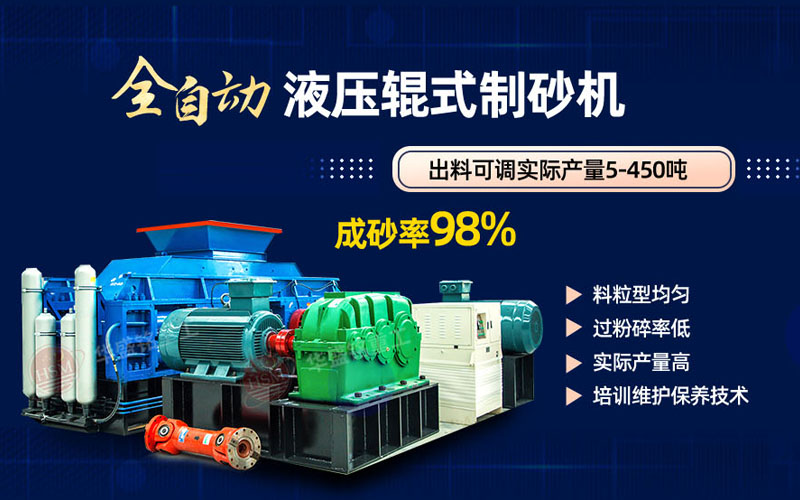 米石打砂选什么制砂机好？试试开云网页版登录入口液压对辊制砂机