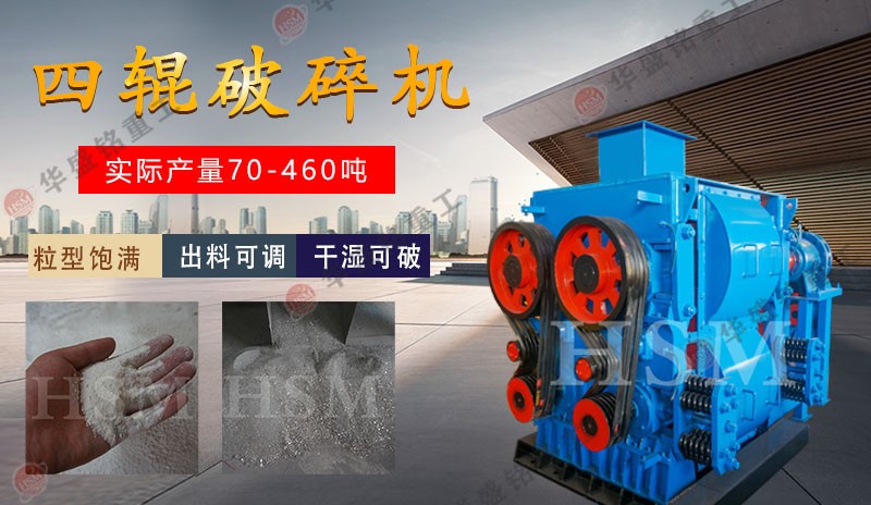 为什么开云网页版登录入口四辊破碎机设备在市场上得信赖